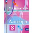 russische bücher: Колягин Юрий Михайлович - Алгебра 8 класс Учебное пособие. Базовый уров.