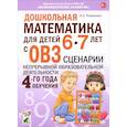 russische bücher: Романович Олеся Анатольевна - Дошкольная математ.6-7лет с ОВЗ.Сценарии непрерывной образовательной деятельности.