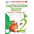 russische bücher: Соколова Наталья Алексеевна - УМК Окружающий мир. 2 класс. Рабочая тетрадь № 1 к учебнику А.А. Плешакова.