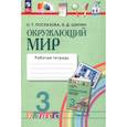 russische bücher: Поглазова Ольга Тихоновна - Окружающий мир. 3 класс. Рабочая тетрадь. В 2-х частях. В первую часть.