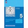 russische bücher: Босова Людмила Леонидовна - Информатика. 5 класс. Базовый уровень. Самостоятельные и контрольные работы