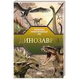 russische bücher: Куцаева Н.Г., Ликсо В.В. - Динозавры