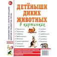 russische bücher: Кулакова Н. - Детеныши диких животных. Наглядное пособие для педагогов, логопедов, воспитателей и родителей