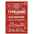 russische bücher:  - Турецкий разговорник