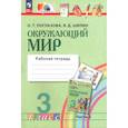 russische bücher: Поглазова Ольга Тихоновна - Окружающий мир. 3 класс. Рабочая тетрадь. В 2-х частях. Часть 2.