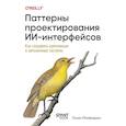 russische bücher: Макфадьен Л - Паттерны проектирования ИИ-интерфейсов. Как создавать креативные и автономные системы
