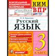 russische bücher: Крылова Ольга Николаевна - ВПР КИМ Русский язык 3 класс ФГОС