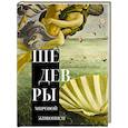 russische bücher: Кортунова Н.Д. - Шедевры мировой живописи