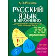 russische bücher: Розенталь Д. Э. - Русский язык в упражнениях. Для школьников старших классов и поступающих в вузы