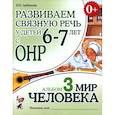 russische bücher: Арбекова Нелли Евгеньевна - Развиваем св. речь у детей 6-7лет.с ОНР.Мир человека
