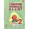russische bücher: Гомзяк Оксана Степановна - Говорим правильно в 5-6 лет (Тетрадь 2)