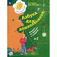russische bücher: Журова Лидия Ефремовна - Азбука для дошкольников: Играем со звуками и словами. Рабочая тетрадь №2.