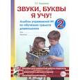 russische bücher: Галкина Галина Григорьевна - Звуки, буквы я учу! Альбом упражнений №2