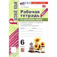 russische bücher: Фокина Ольга Анатольевна - УМК Русский язык. 6 класс Ладыженская,Баранов Рабочая тетрадь. Часть 1 Новая