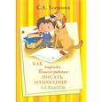 russische bücher: Есенина Светлана Александровна - Как научить Вашего ребенка писать изложения 1-2 класс.