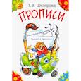 russische bücher: Шклярова Татьяна Васильевна - Прописи. Учимся писать красиво и грамотно.