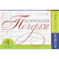 russische bücher: Тарасова Любовь Евгеньевна - Коррекция почерка четвероклассника