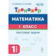 russische bücher: Жиренко Ольга Егоровна - Математика 1 класс. Тренажер. Текстовые задачи