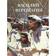 russische bücher:  - Василий Верещагин