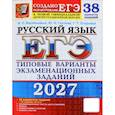 russische bücher: Васильевых Ирина Павловна - ЕГЭ 2027. Русский  язык. 38 вариантов. Типовые варианты экзаменационных заданий от разработчиков ЕГЭ и подготовка к выполнению заданий Ч.2
