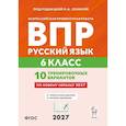 russische bücher: Сенина Наталья Аркадьевна - ВПР. Русский язык 6 класс. 10 тренировочных вариантов
