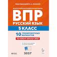 russische bücher: Сенина Наталья Аркадьевна - ВПР. Русский язык 5 класс. 10 тренировочных вариантов