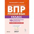 russische bücher: Сенина Наталья Аркадьевна - ВПР. Русский язык. 4 класс. Всероссийская проверочная работа .10 тренировочных вариантов