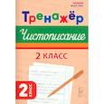 russische bücher: Мурзина Мария Сергеевна - Чистописание. 2 класс. Тренажер