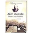 russische bücher: Разумов А.С. - Братья Карамазовы. Разгаданные тайны великого романа
