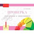 russische bücher: Тарасова Любовь Евгеньевна - Проверка орфографии и чистописания 1класс