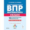russische bücher: Коннова Елена Генриевна - Математика. ВПР. 4-й класс. 10 тренировочных вариантов