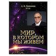 russische bücher: Коноплянцев А.М. - Мир, в котором мы живем