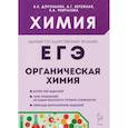 russische bücher: Доронькин Владимир Николаевич - ЕГЭ. Химия. Раздел "Органическая химия"