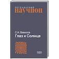 russische bücher: Вавилов С.И. - Глаз и Солнце