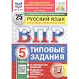 russische bücher: Фокина  О.А. - Всероссийская проверочная работа. Русский язык. 5 класс. 25 вариантов заданий. Типовые задания. ФГОС