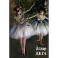 russische bücher:  - Эдгар Дега