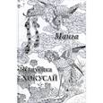 russische bücher: Сост. Астахов А.Ю. - Кацусика Хокусай. Манга