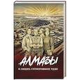 russische bücher: Пирогов Н. - Алмазы. О людях, сотворивших чудо