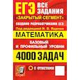 russische bücher: Ященко И. В. - ЕГЭ. 4000 задач с ответами по математике. Все задания "Закрытый сегмент". Базовый и профильный уровни