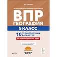 russische bücher: Эртель Анна Борисовна - География. 5 класс. ВПР 2027. 10 тренировочных вариантов