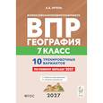 russische bücher: Эртель Анна Борисовна - ВПР. География. 7 класс. 10 тренировочных вариантов