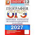 russische bücher: Барабанов Вадим Владимирович - ОГЭ 2027. География. 12 вариантов. Типовые варианты экзаменационных заданий от разработчиков ОГЭ