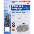 russische bücher: Чернова Марина Николаевна - История. История России. XVIII - начало XIX в. 8 класс. Рабочая тетрадь. ФГОС