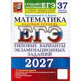 russische bücher: Ященко Иван Валериевич - ЕГЭ 2027. Математика. Базовый уровень. 37 вариантов. Типовые варианты экзаменационных заданий от разработчиков ЕГЭ