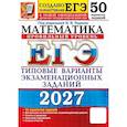 russische bücher: Ященко И. В. - ЕГЭ 2027. Математика. Профильный уровень. 50 вариантов заданий. Типовые варианты экзаменационных заданий