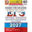 russische bücher: Лазебникова Анна Юрьевна - ЕГЭ 2027. Обществознание. 40 вариантов. Типовые варианты экзаменационных заданий от разработчиков ЕГЭ