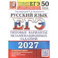 russische bücher: Абрамовская Людмила Николаевна - ЕГЭ 2027. Русский  язык. 50 вариантов. Типовые варианты экзаменационных заданий от разработчиков ЕГЭ