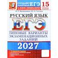 russische bücher: Васильевых Ирина Павловна - ЕГЭ 2027. Русский  язык. 15 вариантов. Типовые варианты экзаменационных заданий от разработчиков ЕГЭ