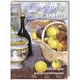 russische bücher: Сост. Астахов А.Ю. - Поль Сезанн. Шедевры импрессионизма