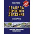 russische bücher: Громов П.М. - Правила дорожного движения с примерами, иллюстрациями и комментариями на 2027 год. Автовизитка в подарок
